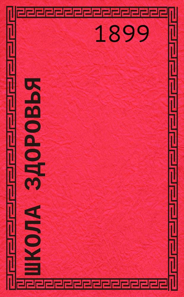 Школа здоровья : Предупреждение и распознавание всех болезней и их лечение : Более 3000 рецептов лекарств, наружных и внутренних (на рус. и лат. яз.) : Полный курс медицины : В 2-х ч. сост. д-м Андреевским