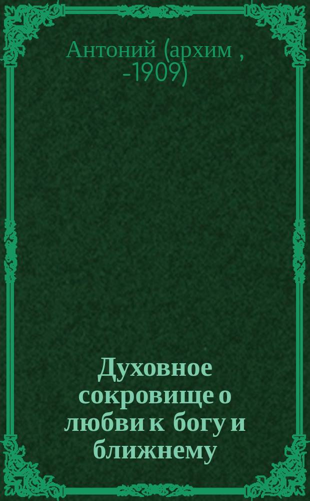 Духовное сокровище о любви к богу и ближнему