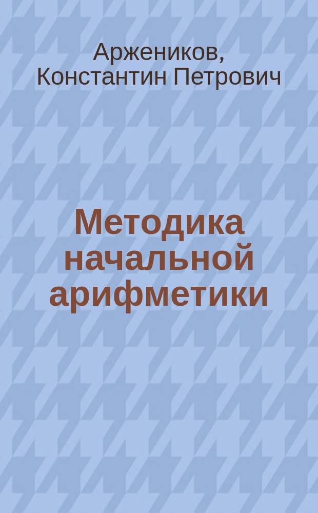 ... Методика начальной арифметики