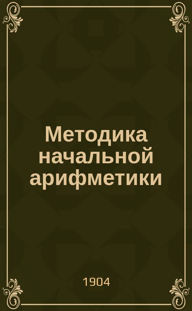 ... Методика начальной арифметики