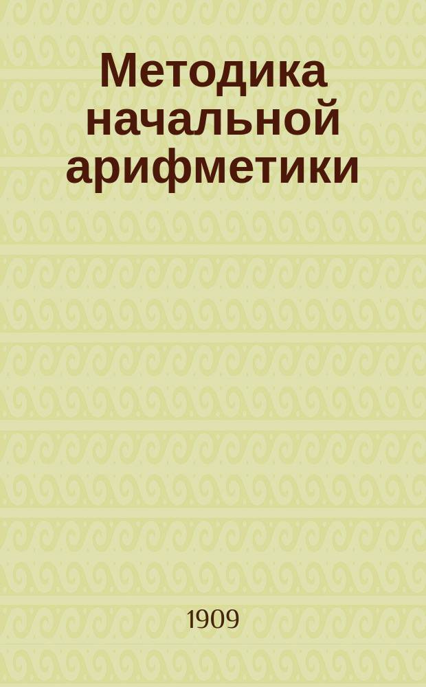... Методика начальной арифметики
