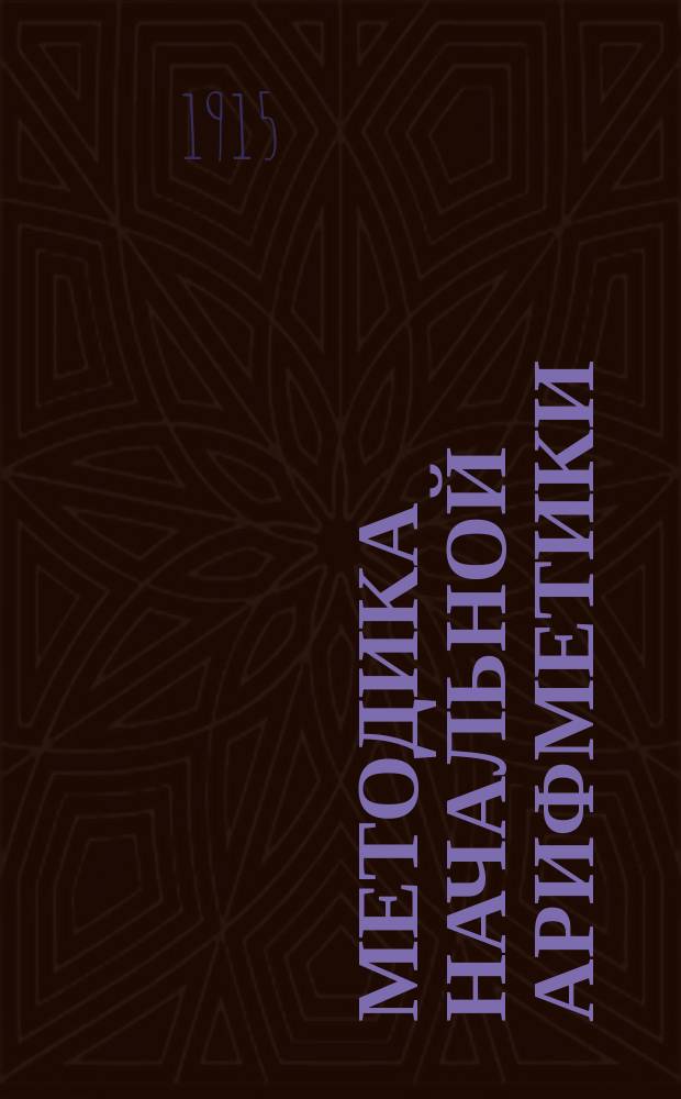 ... Методика начальной арифметики