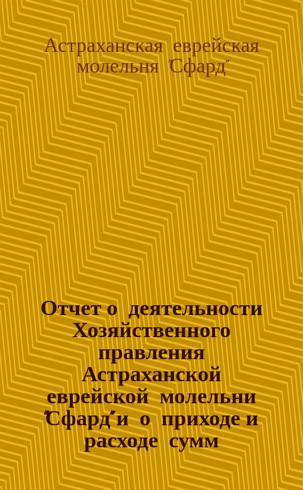 Отчет о деятельности Хозяйственного правления Астраханской еврейской молельни "Сфард" и о приходе и расходе сумм