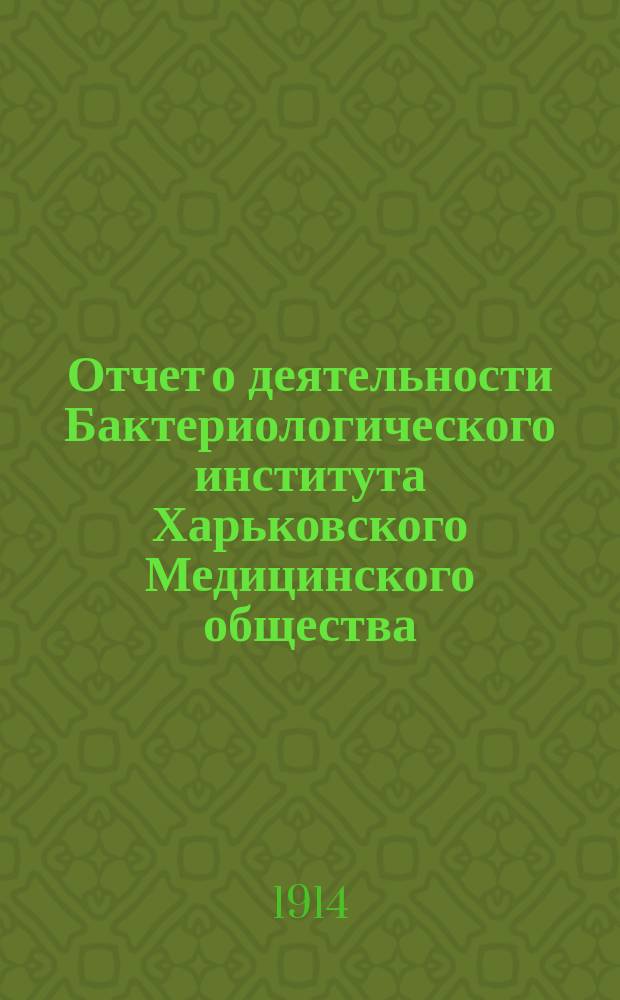 Отчет о деятельности Бактериологического института Харьковского Медицинского общества... за 1913 год