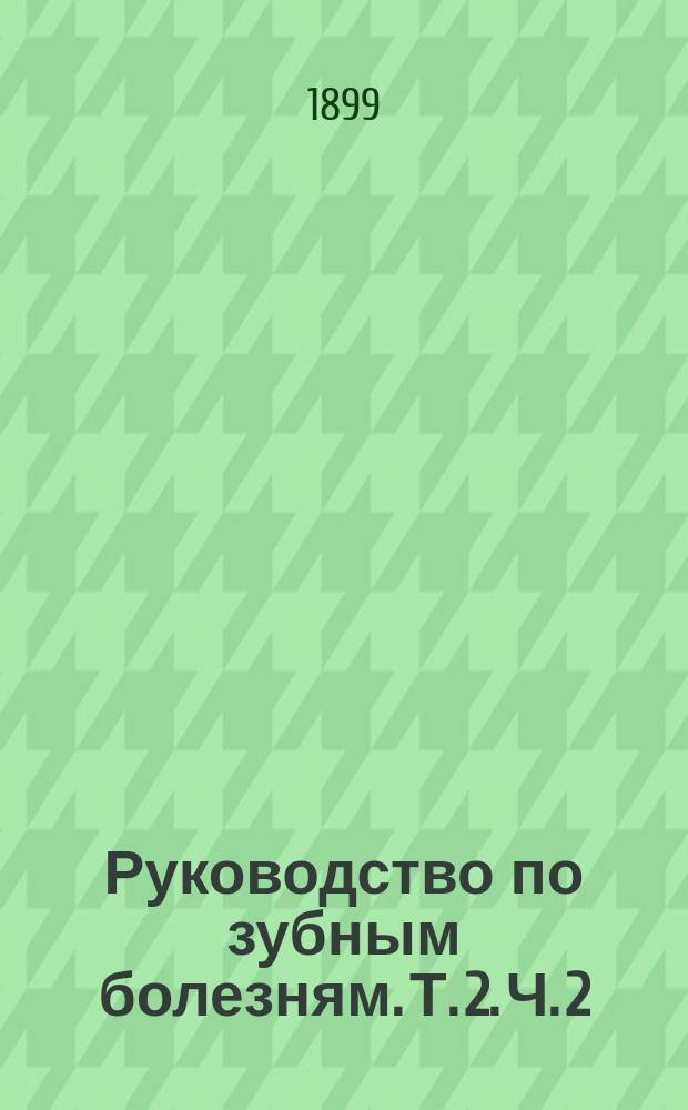Руководство по зубным болезням. Т. 2. Ч. 2