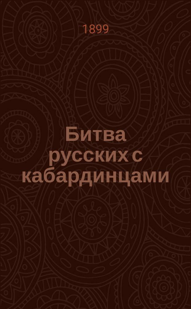 Битва русских с кабардинцами : Рассказ О.М. К-ра
