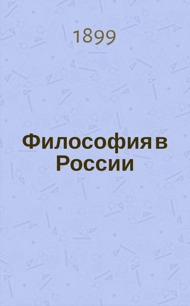 ... Философия в России : Материалы, исслед. и заметки. Вып. 1-6