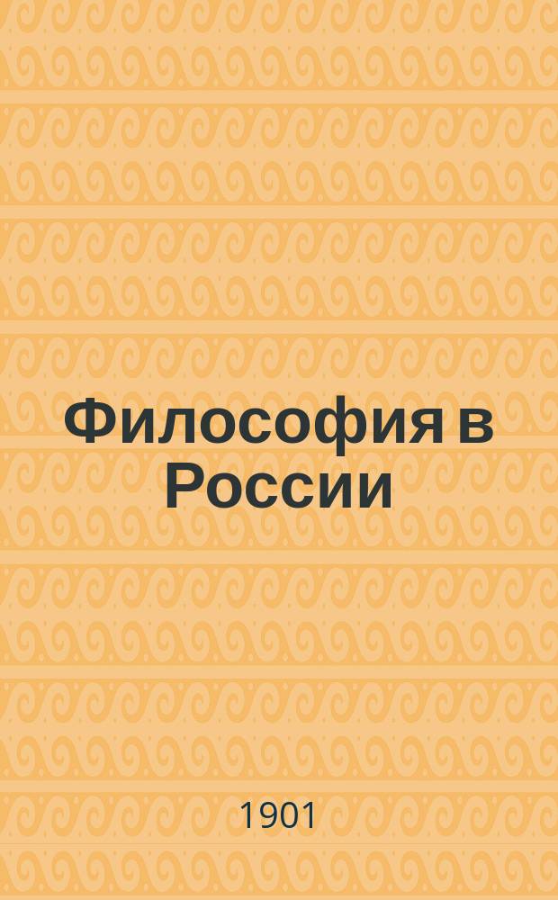 ... Философия в России : Материалы, исслед. и заметки. Вып. 1-6. Вып. 5