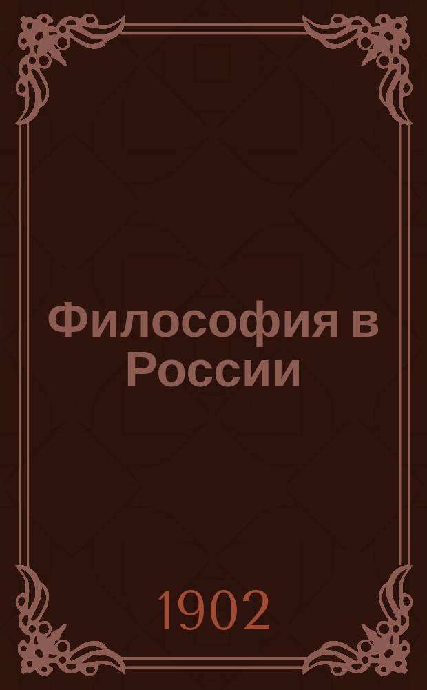 ... Философия в России : Материалы, исслед. и заметки. Вып. 1-6. Вып. 6