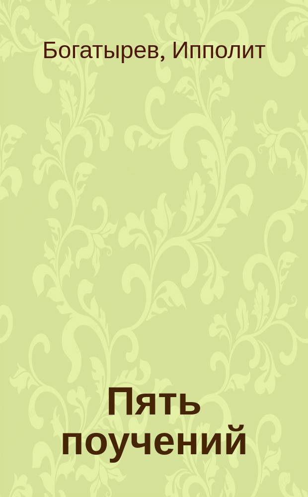 Пять поучений