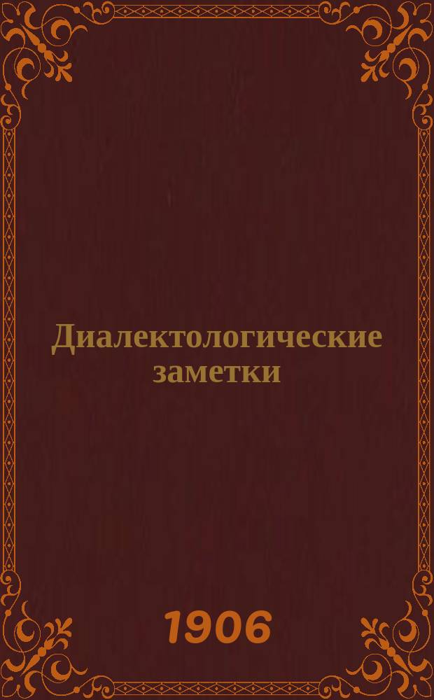 Диалектологические заметки : I-. VII : К диалектологии общерусского произношения о смягчении согласных под влиянием следующих мягких согласных