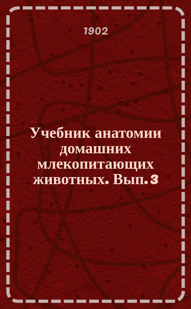 Учебник анатомии домашних млекопитающих животных. Вып. 3 : Ангиология, неврология, органы чувств и кожа с ее придатками ; Анатомия домашних птиц