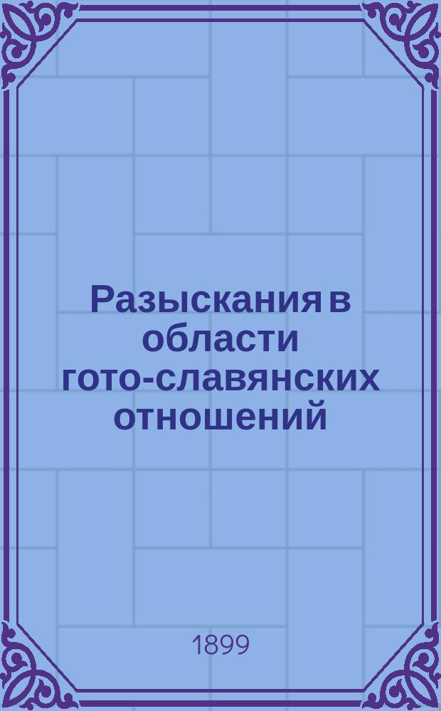 ...Разыскания в области гото-славянских отношений : 1-
