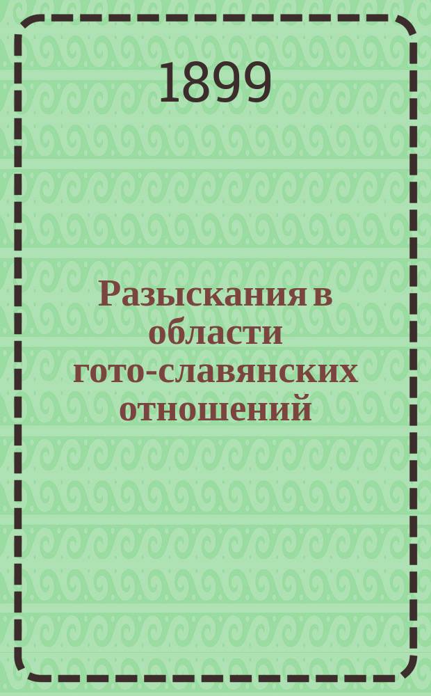 ...Разыскания в области гото-славянских отношений : 1-. I : Готы и их соседи до V века. Первый период