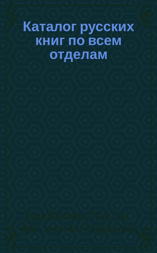 Каталог русских книг по всем отделам