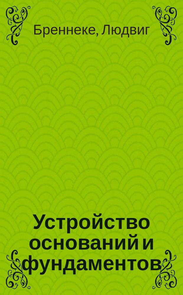 Устройство оснований и фундаментов