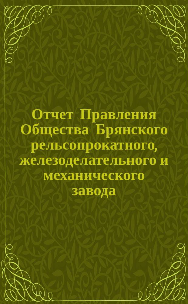 Отчет Правления Общества Брянского рельсопрокатного, железоделательного и механического завода... за 1878 г.