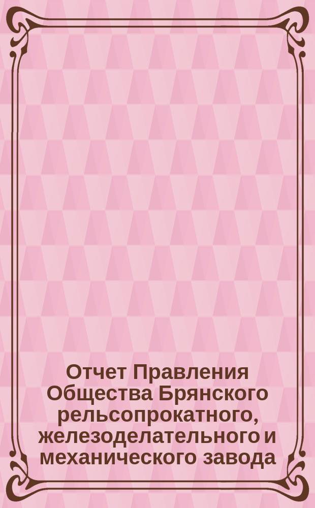 Отчет Правления Общества Брянского рельсопрокатного, железоделательного и механического завода... за 1879 г.