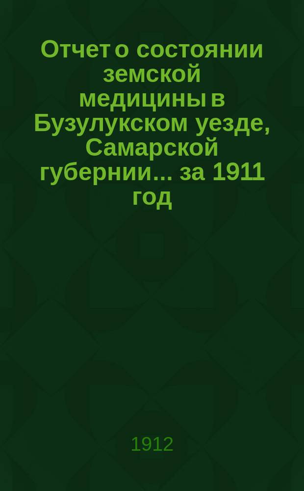 Отчет о состоянии земской медицины в Бузулукском уезде, Самарской губернии... за 1911 год