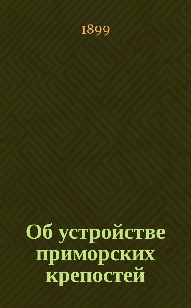 Об устройстве приморских крепостей