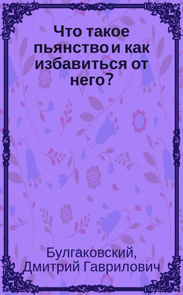 Что такое пьянство и как избавиться от него? : Беседа с нижними чинами
