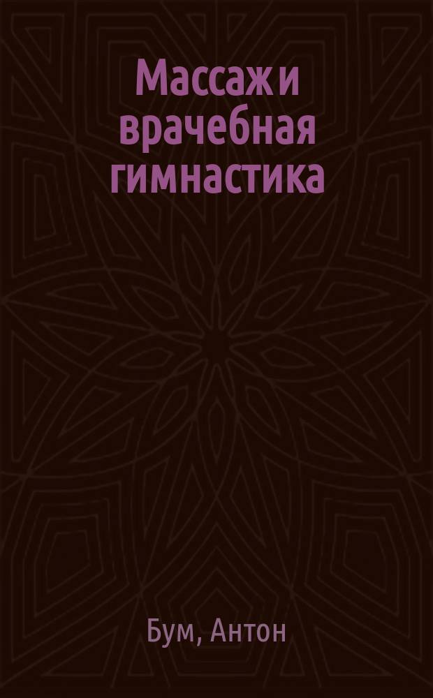 Массаж и врачебная гимнастика : Пер. с нем