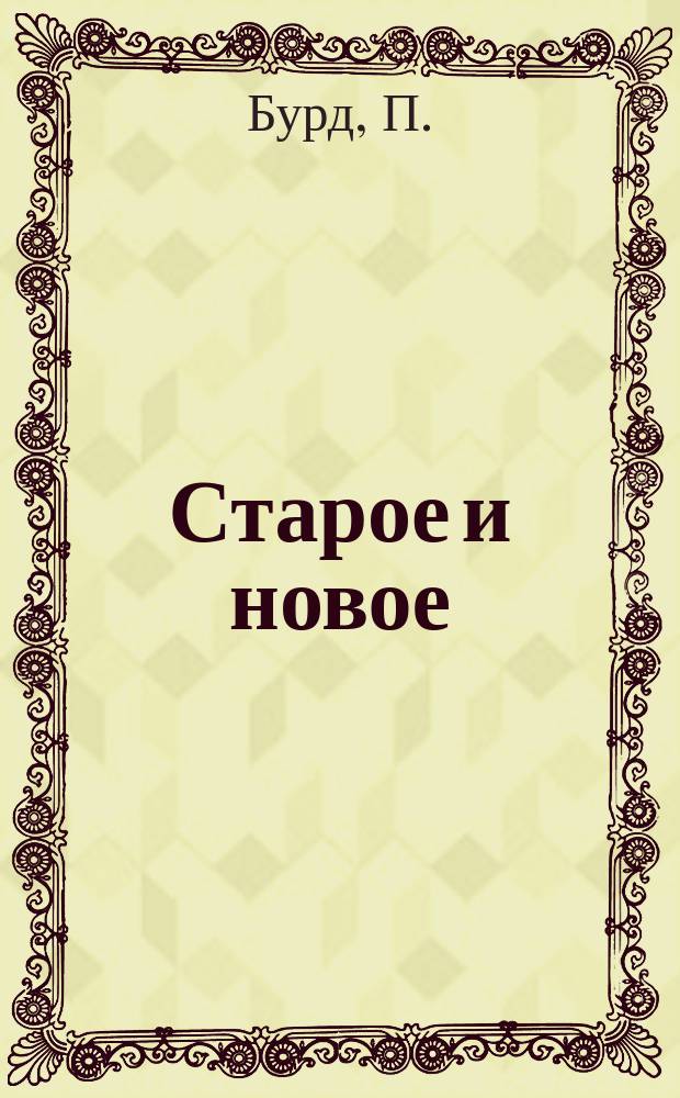 Старое и новое : (Из жизни французской деревни