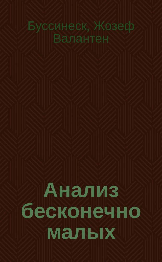 Анализ бесконечно малых