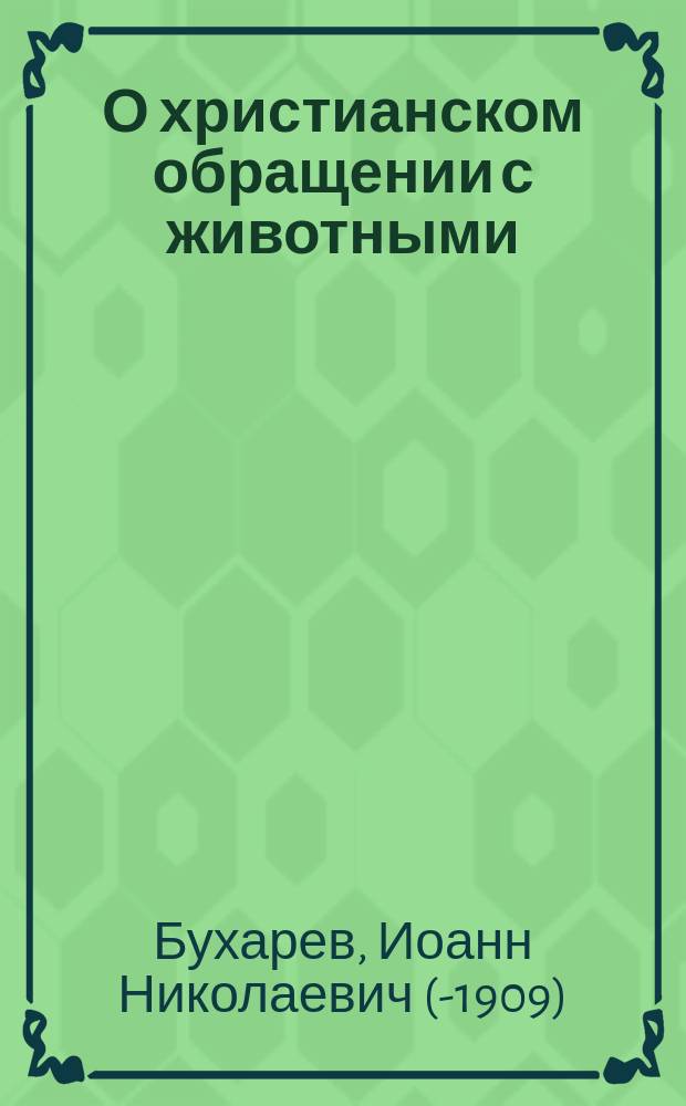 О христианском обращении с животными