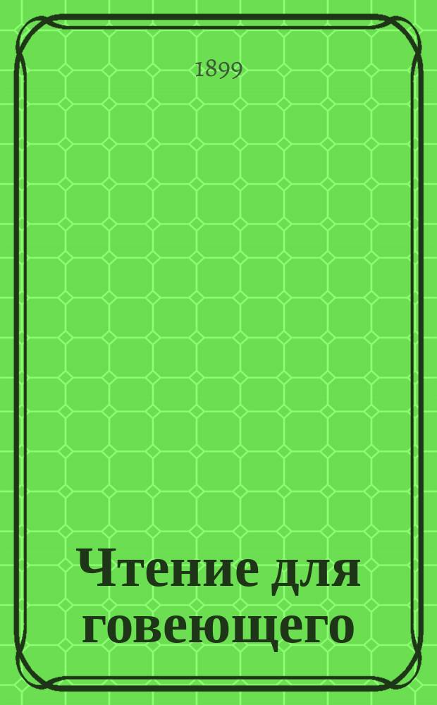 Чтение для говеющего : (Беседы пастыря)
