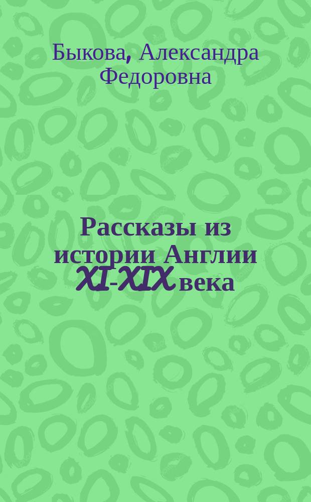 Рассказы из истории Англии XI-XIX века