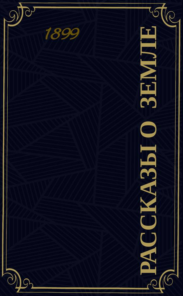 Рассказы о земле : С 22 рис
