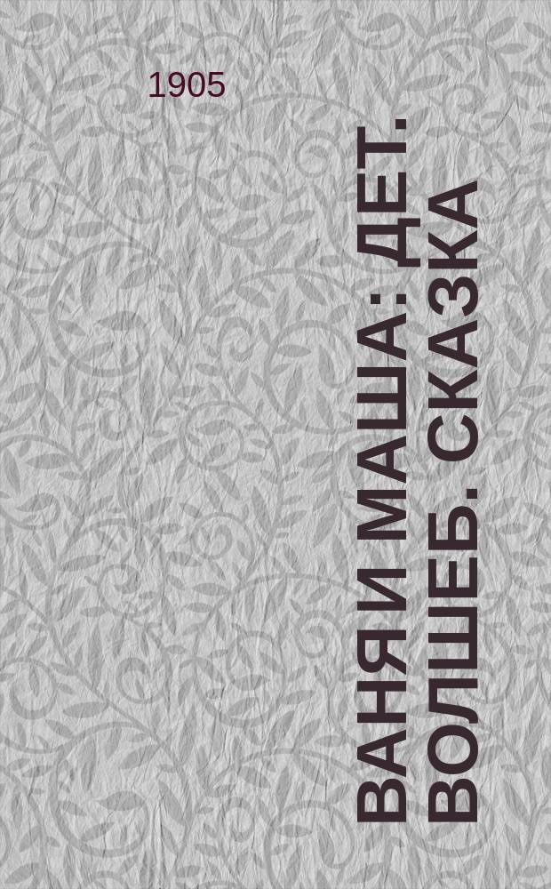 Ваня и Маша : Дет. волшеб. сказка