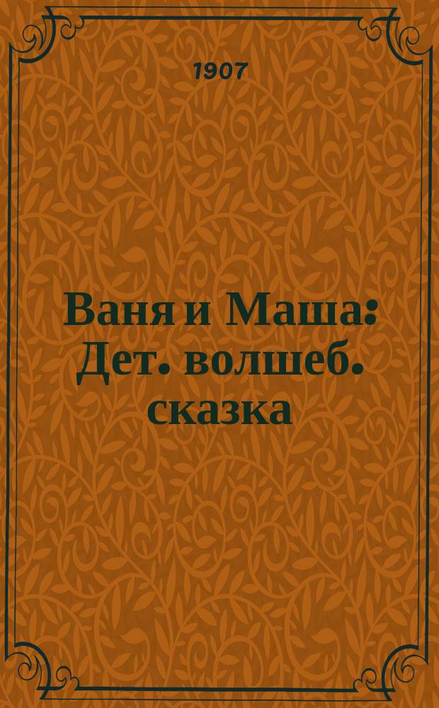 Ваня и Маша : Дет. волшеб. сказка