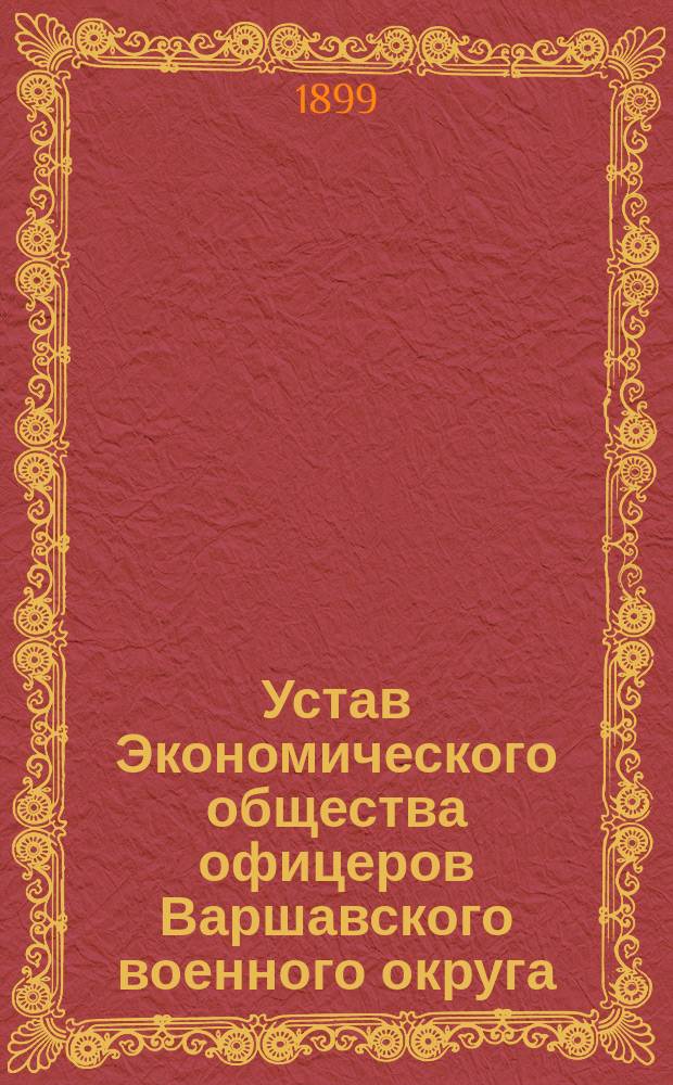 Устав Экономического общества офицеров Варшавского военного округа : Проект