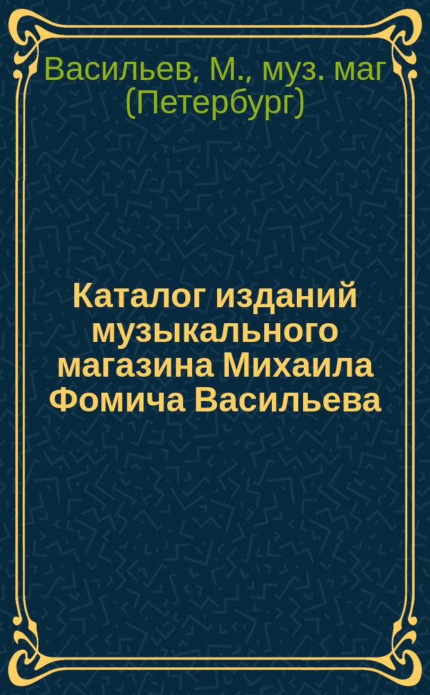 Каталог изданий музыкального магазина Михаила Фомича Васильева