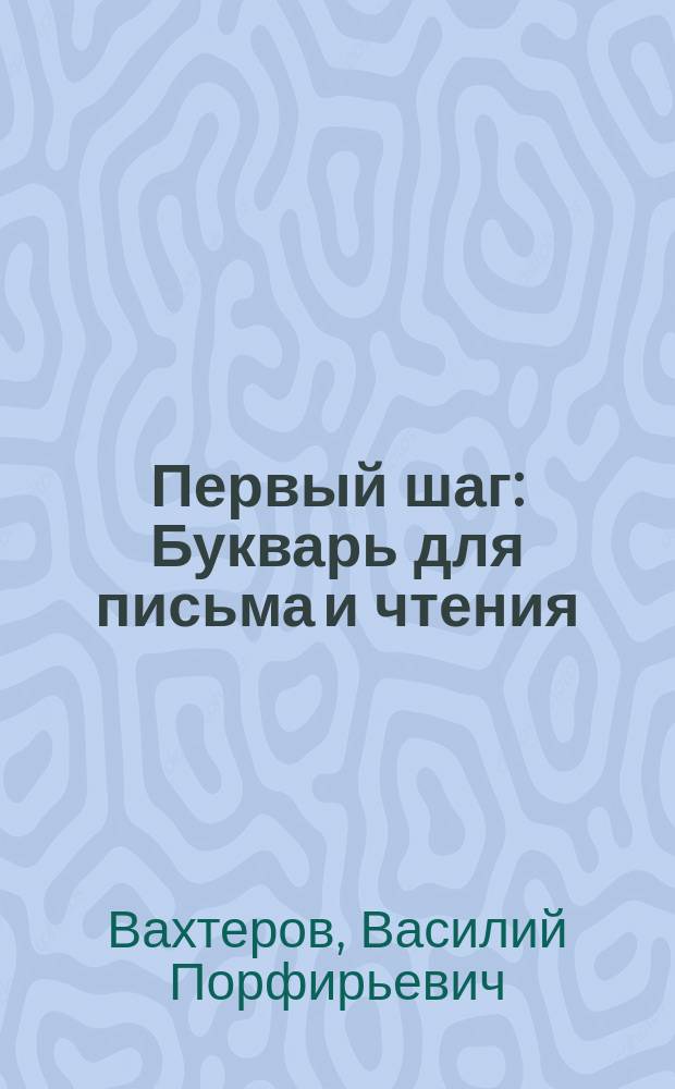 Первый шаг : Букварь для письма и чтения