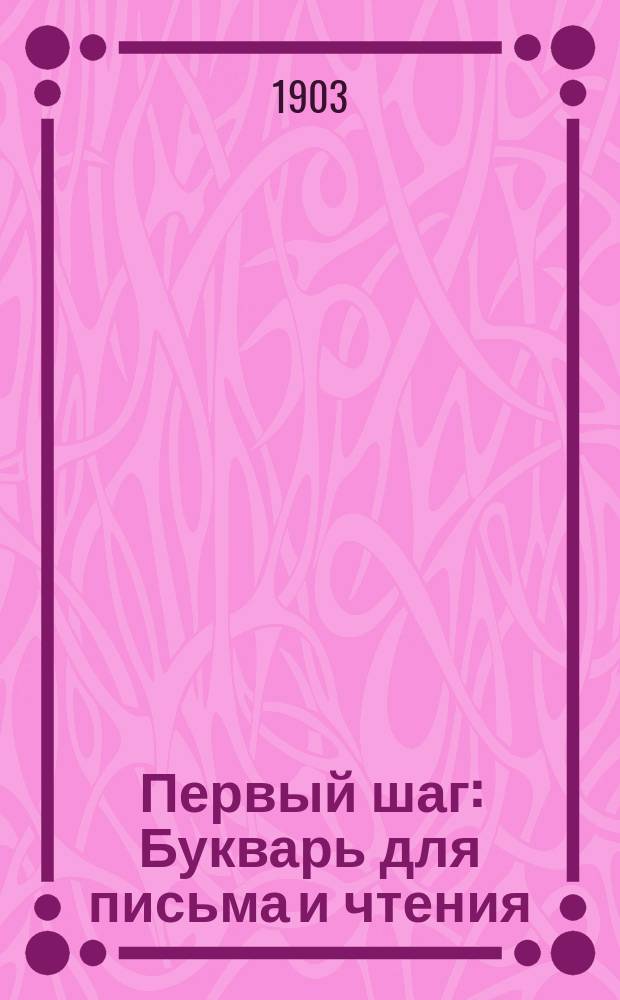 Первый шаг : Букварь для письма и чтения