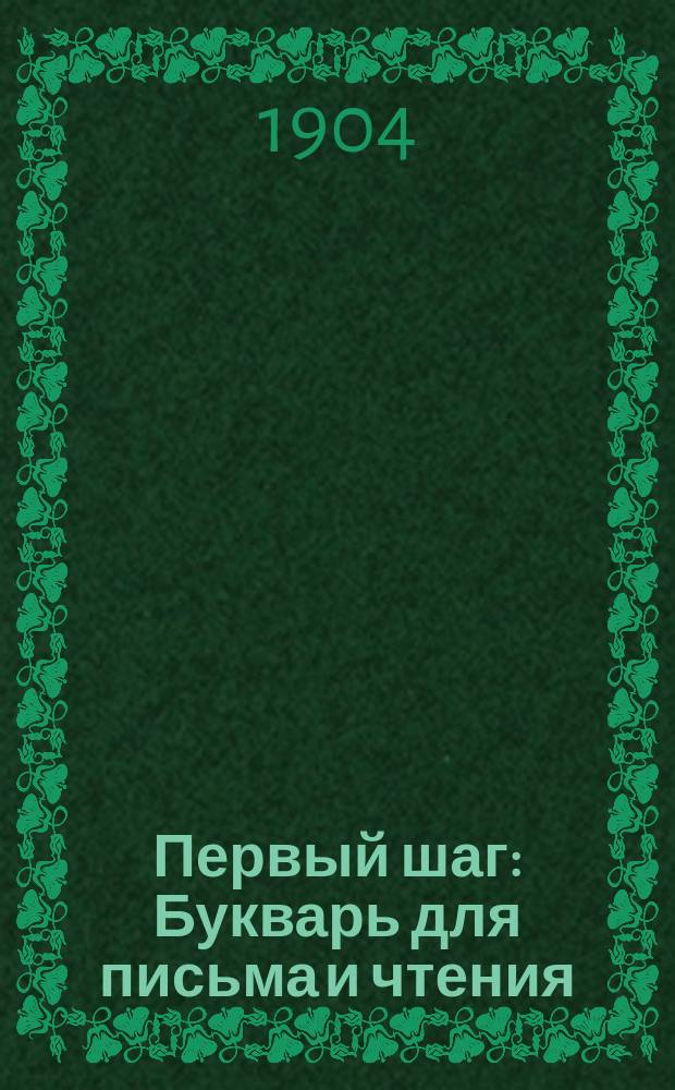 Первый шаг : Букварь для письма и чтения