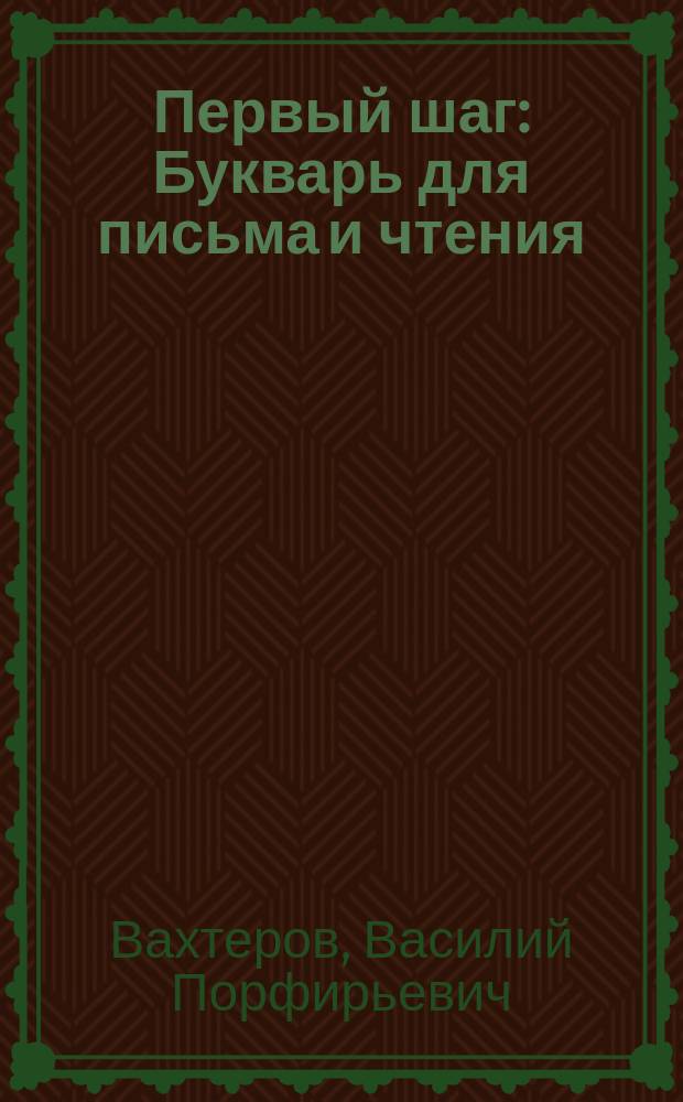 Первый шаг : Букварь для письма и чтения