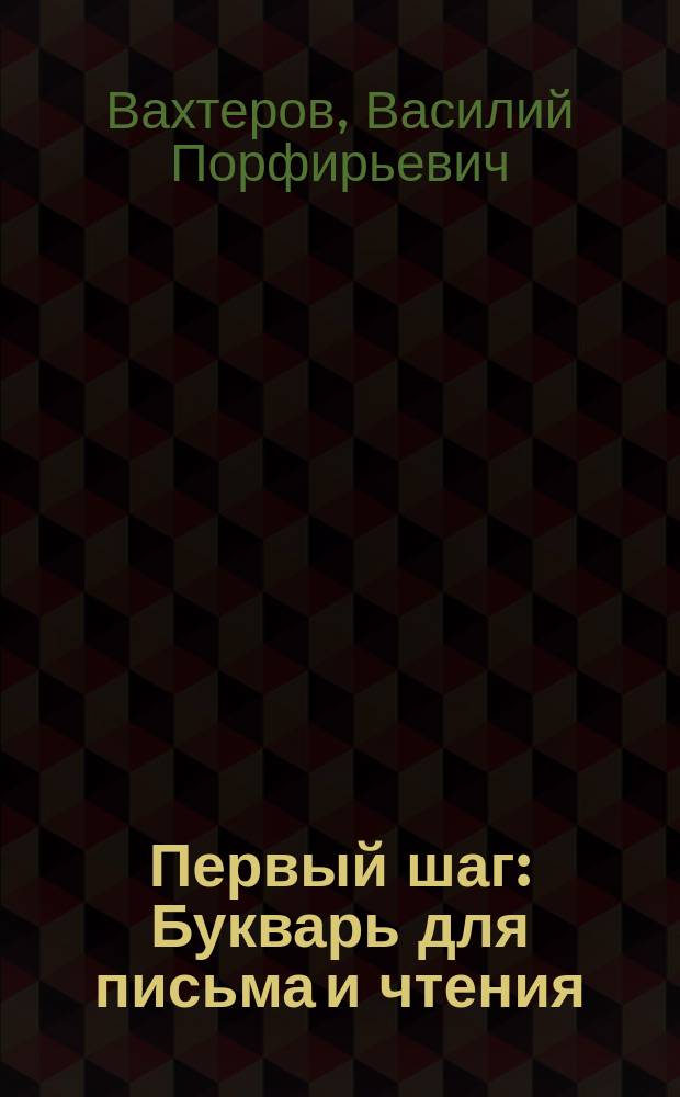 Первый шаг : Букварь для письма и чтения