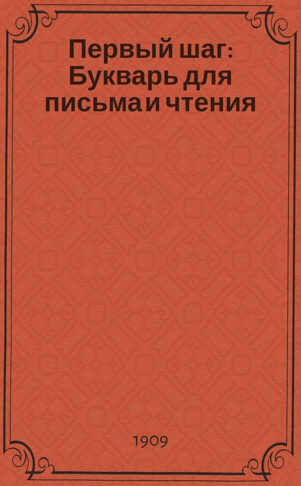 Первый шаг : Букварь для письма и чтения