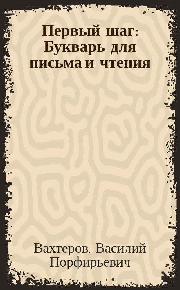 Первый шаг : Букварь для письма и чтения