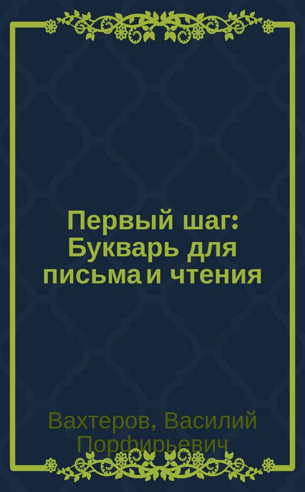 Первый шаг : Букварь для письма и чтения