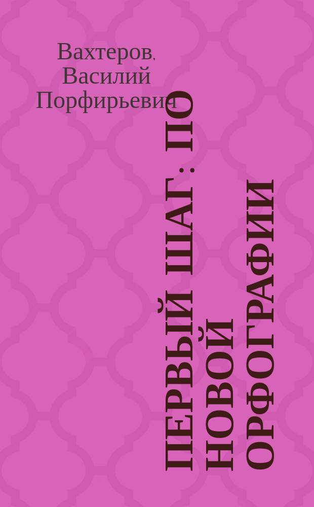 Первый шаг : По новой орфографии