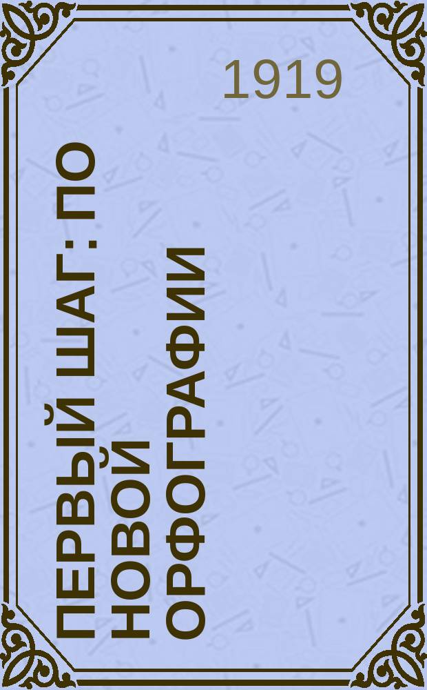 Первый шаг : По новой орфографии