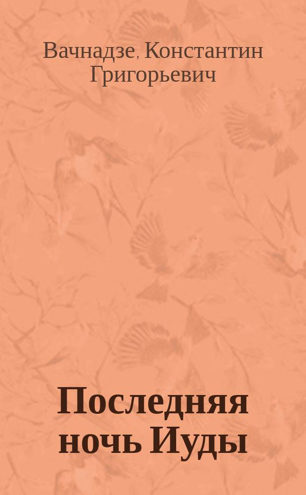 Последняя ночь Иуды : Стихотворение