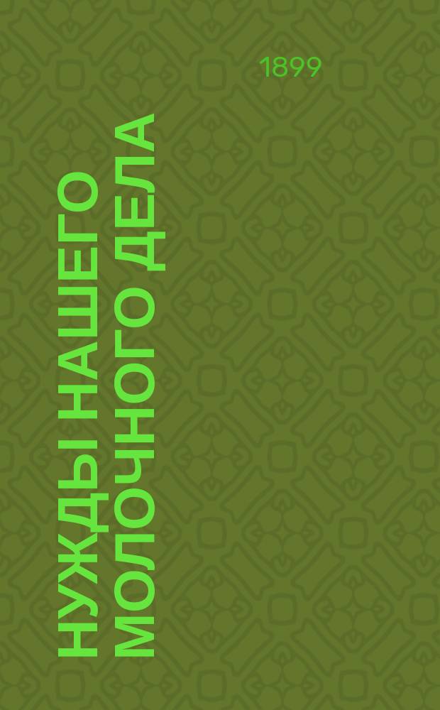 Нужды нашего молочного дела : (Докл. К.К. Вебера)