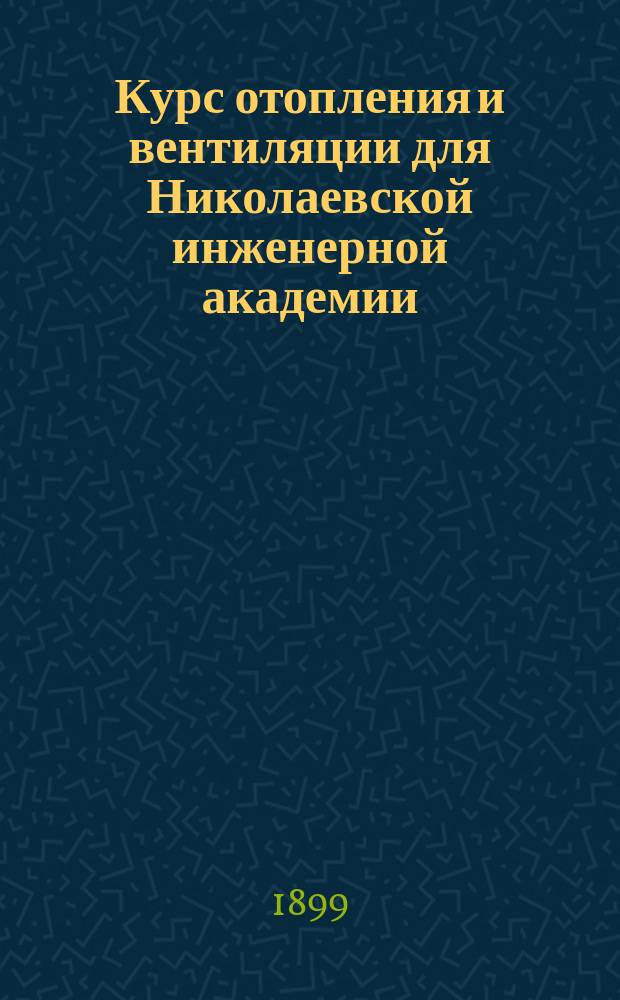 Курс отопления и вентиляции для Николаевской инженерной академии