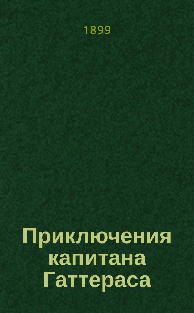 Приключения капитана Гаттераса : Необыкнов. путешествие : В 2 ч. : С 252 рис